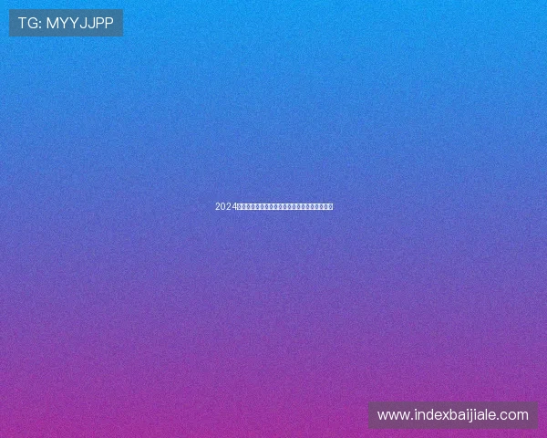 2024年最新在线百家乐优惠活动与福利礼包全面解析