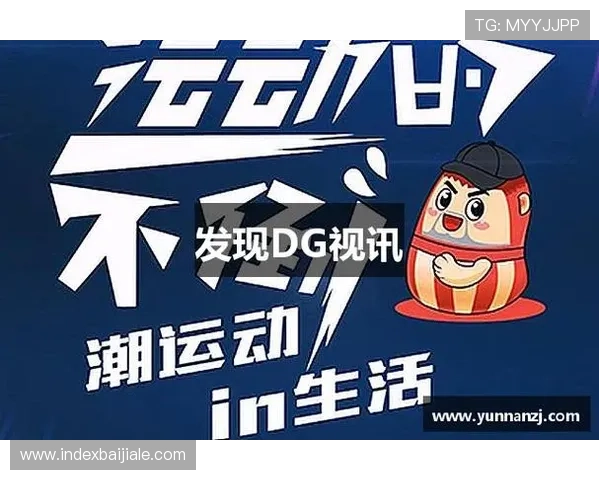 dg视讯的网址更新公告,及时掌握最新入口信息避免登录困难 dg视讯的网址更新公告,及时掌握最新入口信息避免登录困难