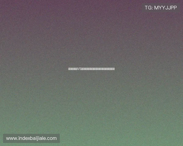 世界杯加拿大VS卡塔尔比赛预测:理性竞猜的实用方法与注意事项 世界杯加拿大VS卡塔尔比赛预测:理性竞猜的实用方法与注意事项